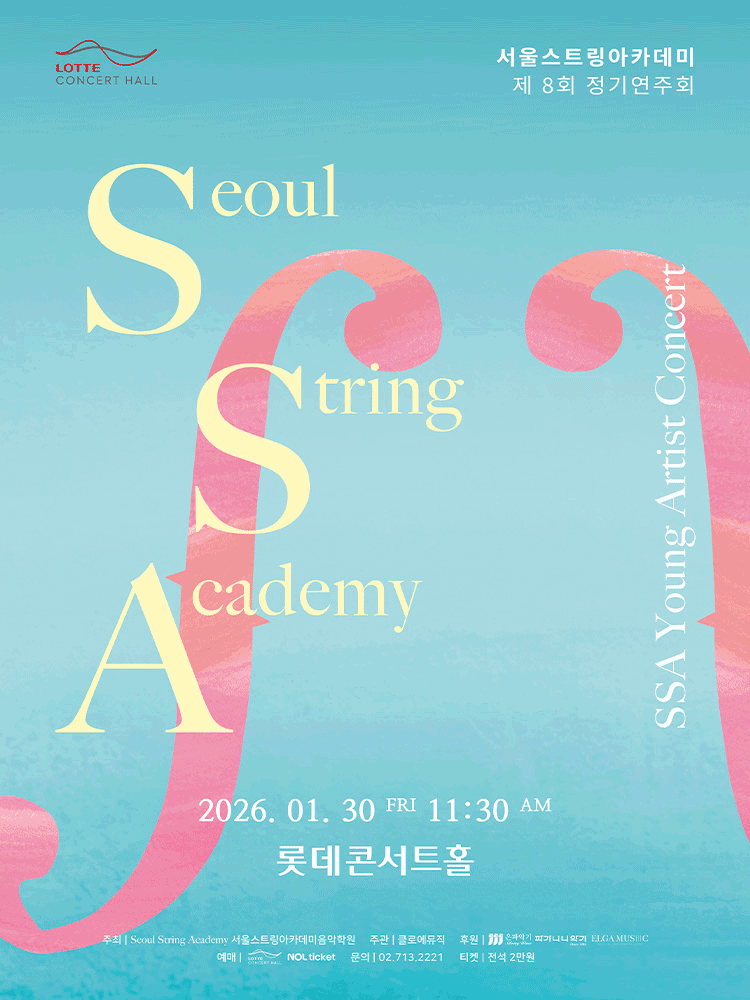 SSA 영아티스트 콘서트 포스터