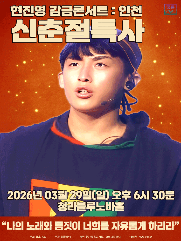 현진영 감금콘서트 : 신춘절특사 - 인천 포스터