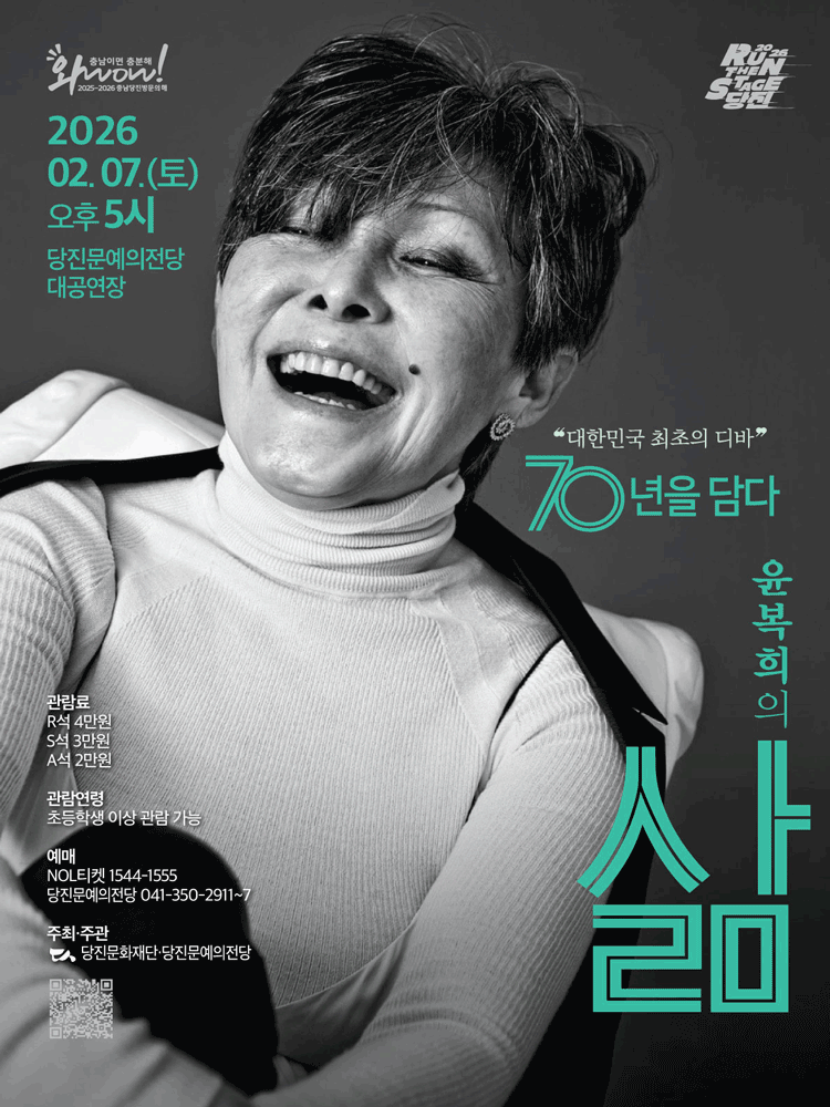 대한민국 최초의 디바! ＜윤복희의 삶＞ - 당진 포스터