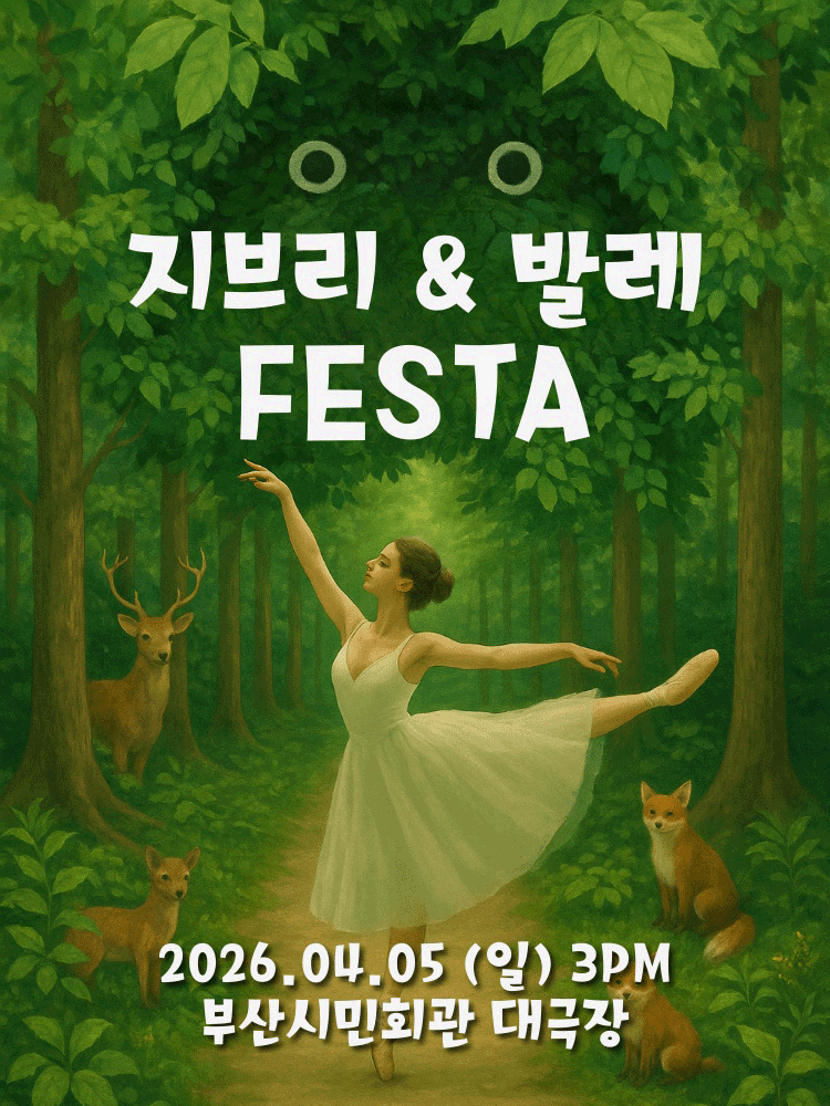 지브리 발레 FESTA - 부산 OPEN