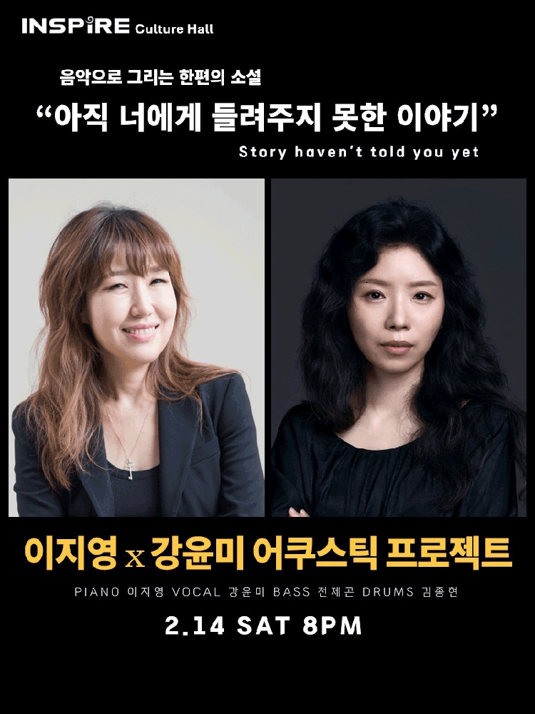 이지영x강윤미 어쿠스틱 프로젝트 포스터