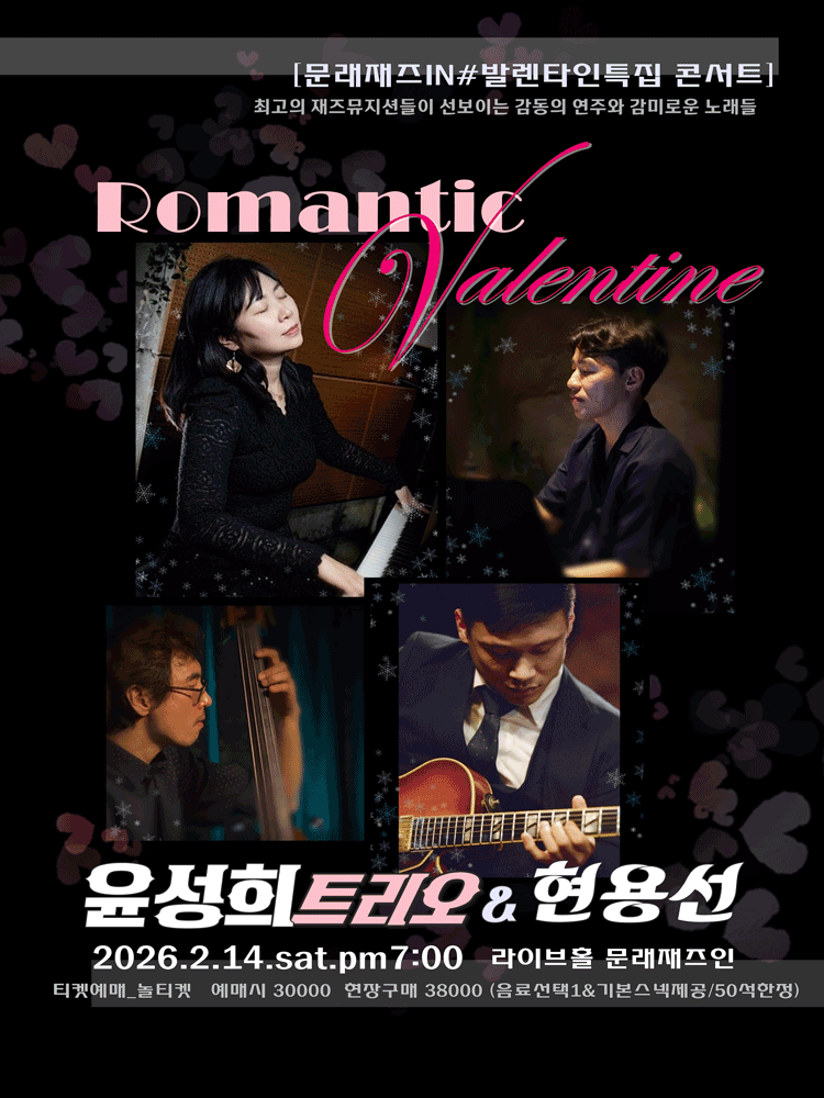 ［문래재즈IN#발렌타인특집］ 윤성희 트리오 ＆ 현용선 Concert. 포스터