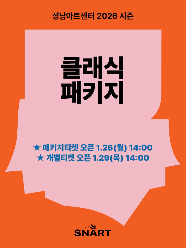 2026 성남아트센터 클래식 패키지