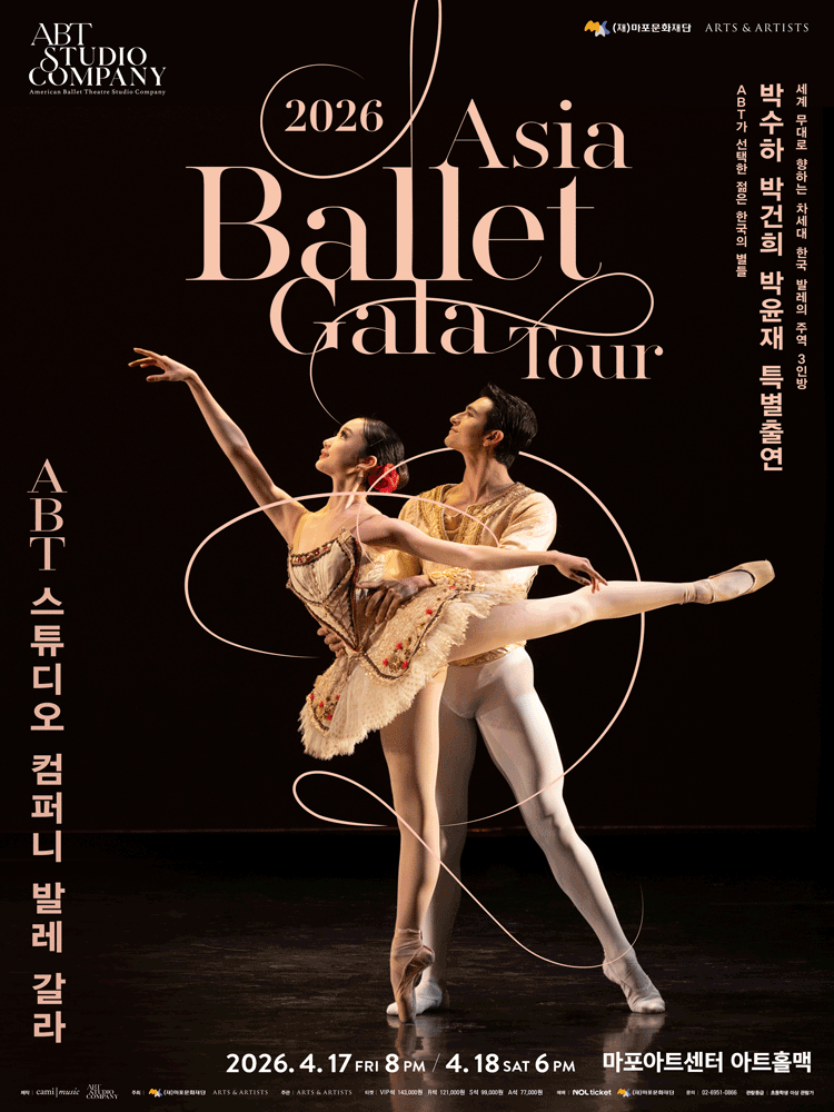ABT스튜디오컴퍼니 발레 갈라