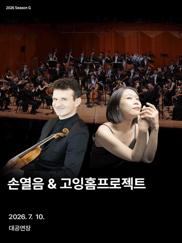 손열음 ＆ 고잉홈프로젝트 - 진주 포스터