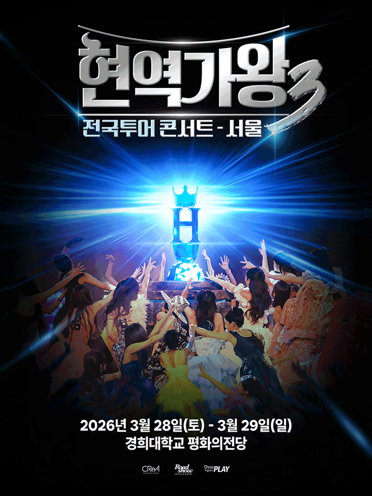 현역가왕3 전국투어 콘서트 포스터