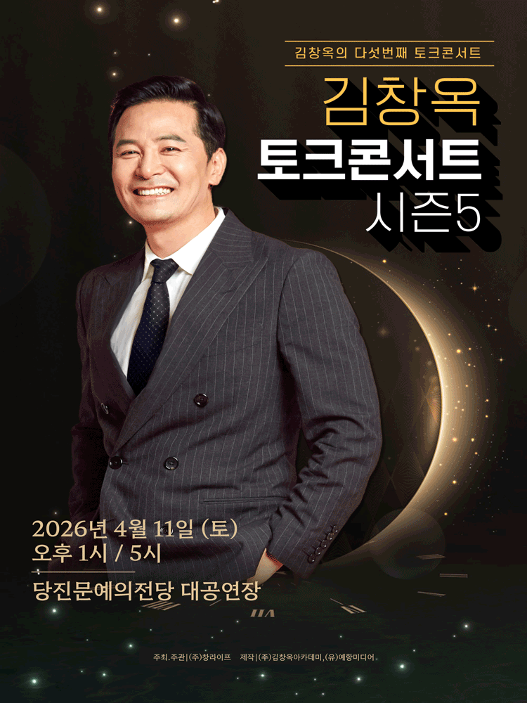 2026 김창옥 토크콘서트 시즌5 - 당진
