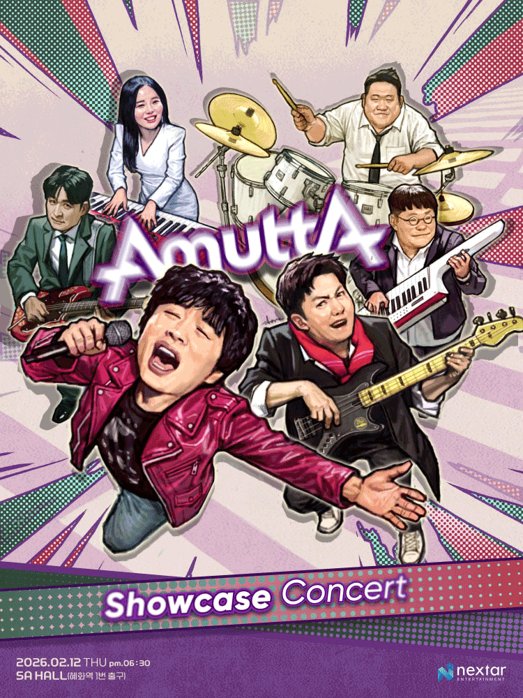 아묻따밴드 쇼케이스 콘서트 포스터