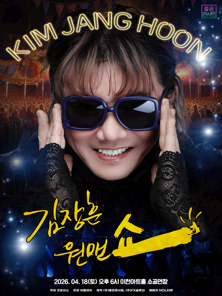 2026 김장훈 전국투어 콘서트 : 원맨쇼 - 이천 포스터