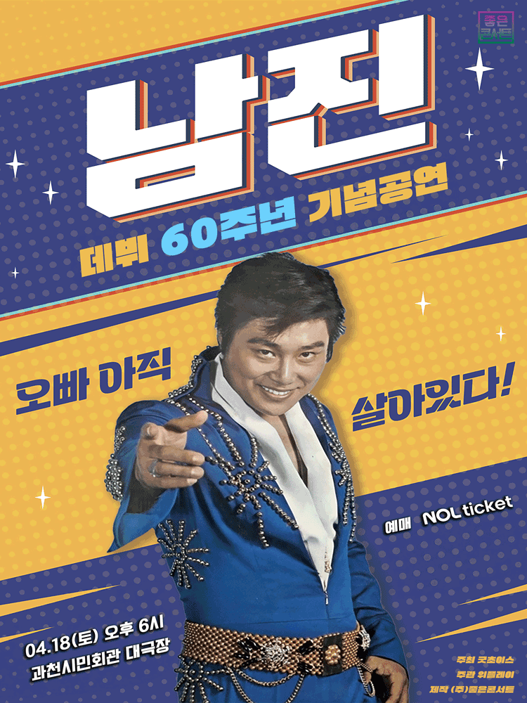 ［데뷔 60주년 기념공연］ 2026 남진 전국투어 콘서트 - 과천