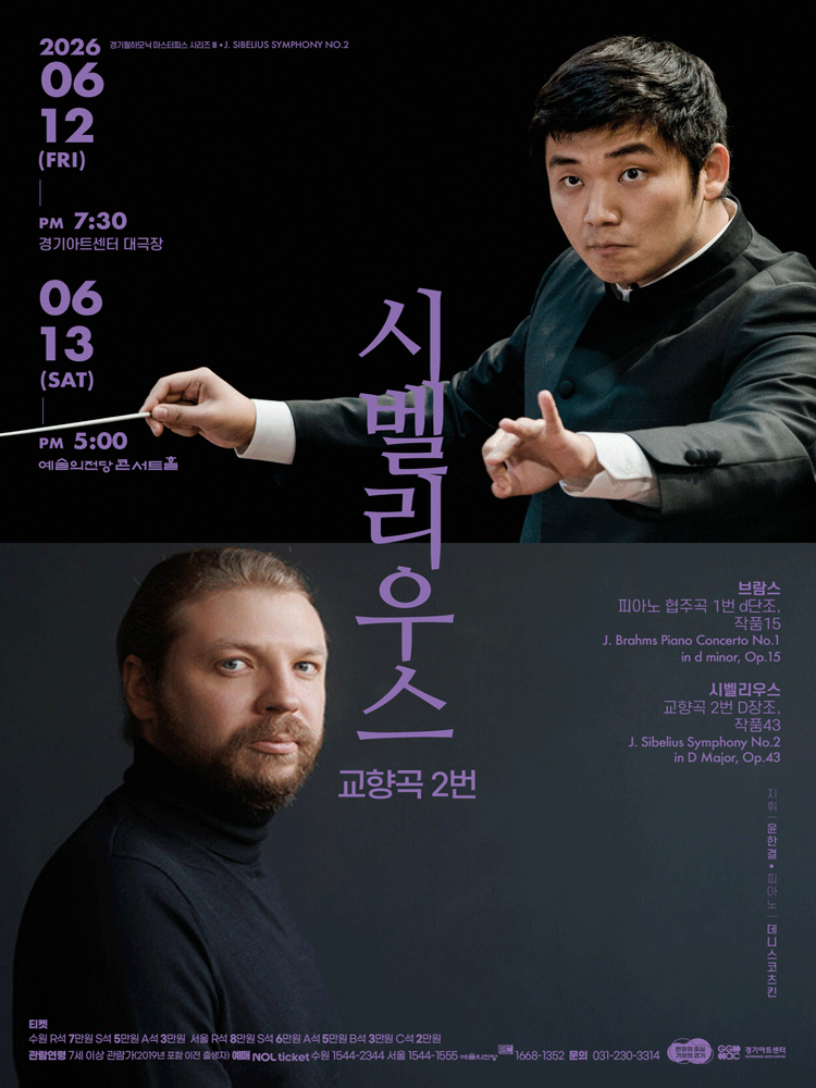 경기필 마스터피스 시리즈 III 〈시벨리우스 교향곡 2번〉 - 수원