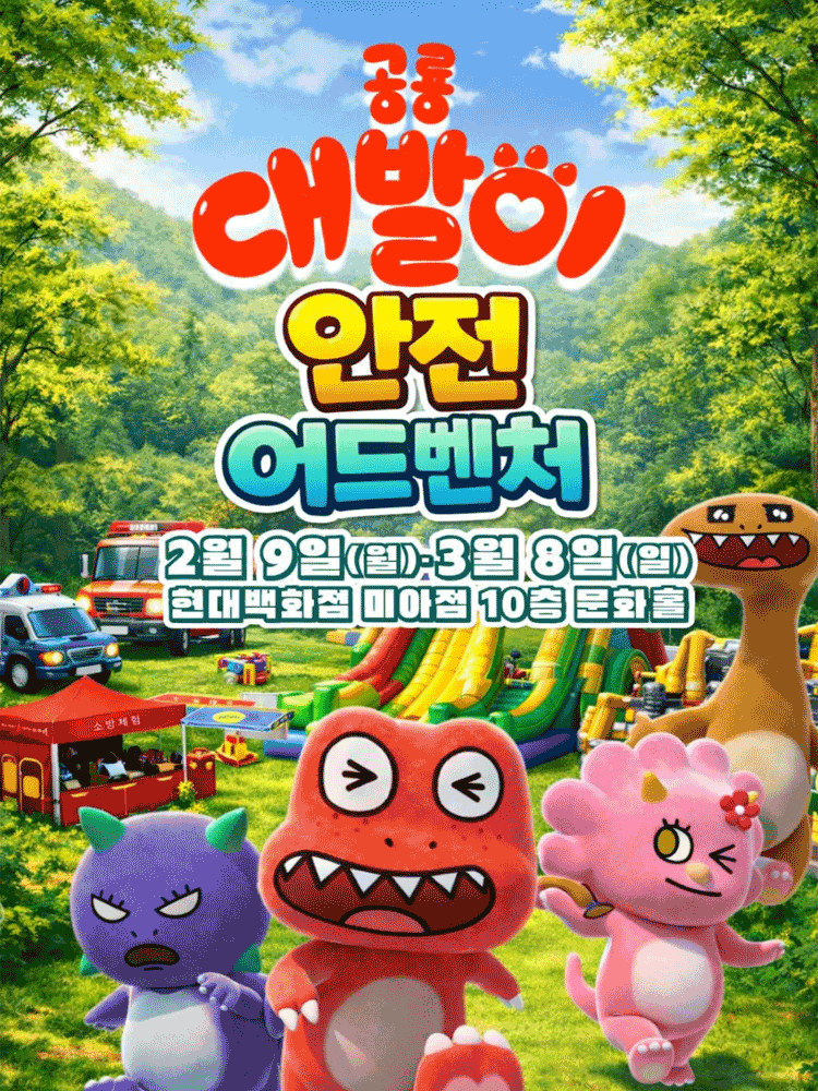 공룡 대발이 안전 어드벤처 - 현대백화점 미아점