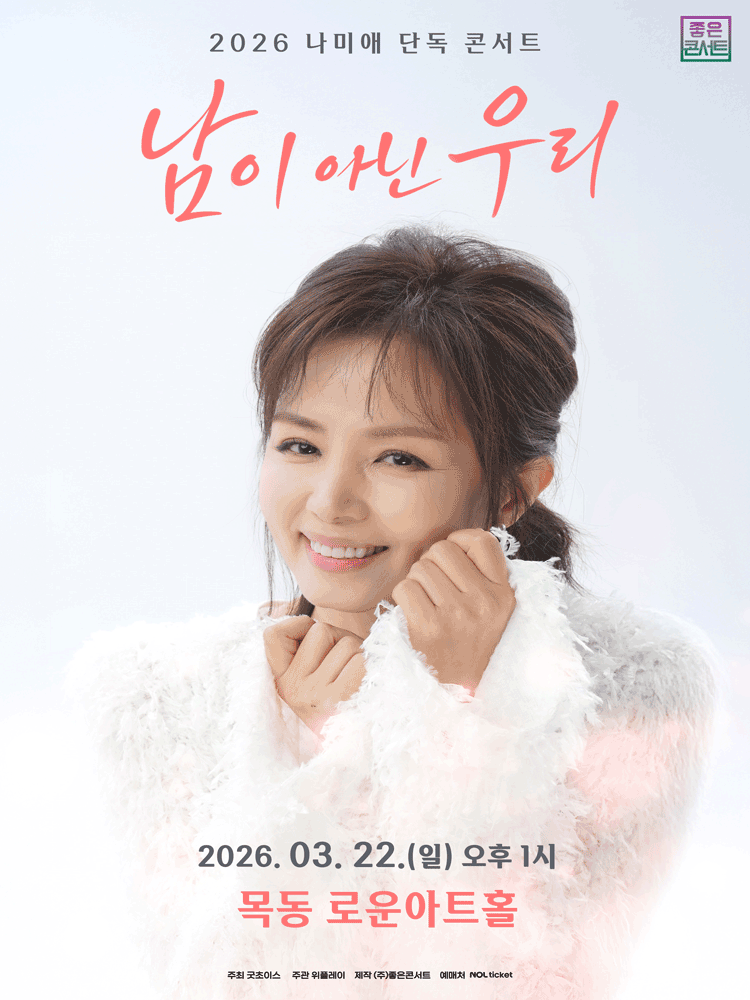 2026 나미애 단독 콘서트 : 남이 아닌 우리