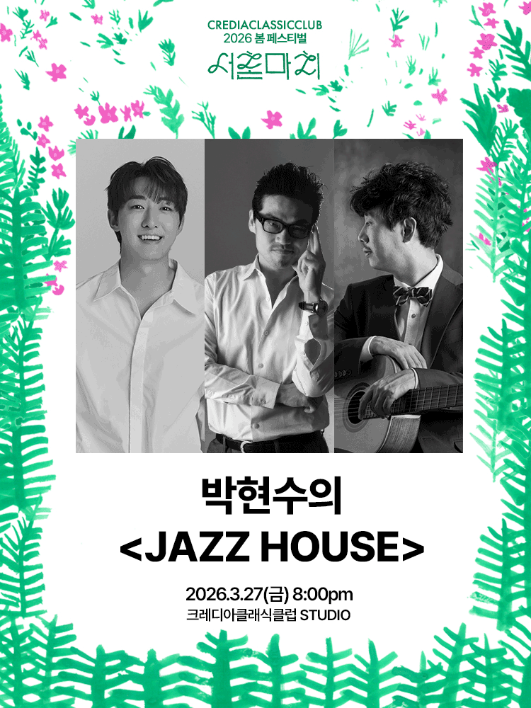 ［2026 서촌마치］ 박현수의 〈JAZZ HOUSE〉 포스터
