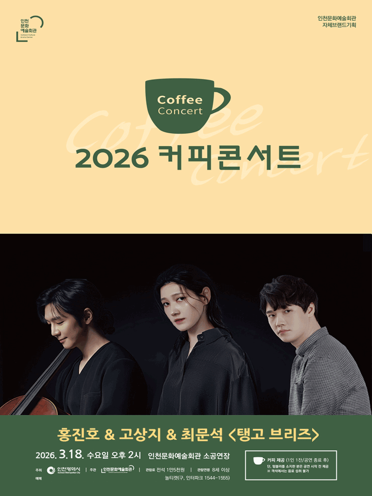 2026 커피콘서트 1 - 홍진호＆고상지＆최문석 ＇탱고 브리즈(Tango Breeze)＇ - 인천 포스터