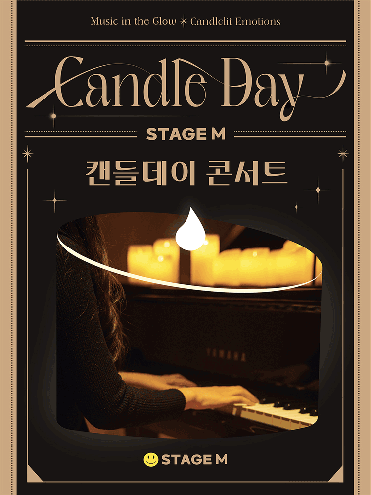 스테이지 M 캔들데이 콘서트 - 대구 포스터