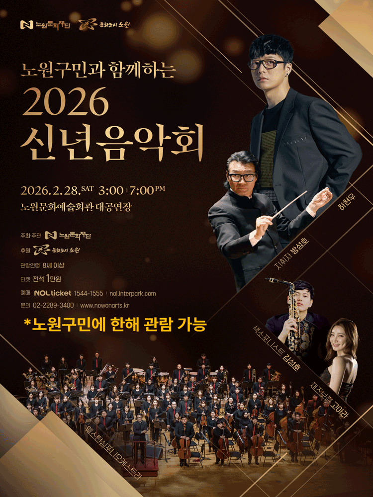 노원구민과 함께하는 2026 신년음악회