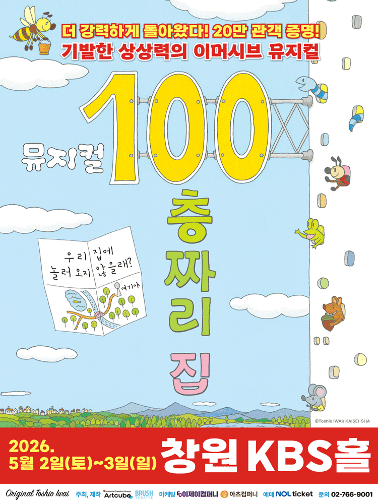 2026 뮤지컬 〈100층짜리 집〉 - 창원
