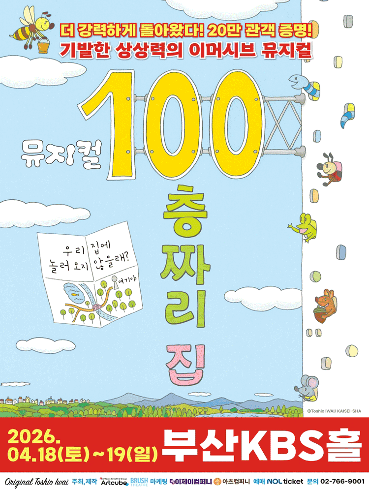 2026 뮤지컬 〈100층짜리 집〉 - 부산