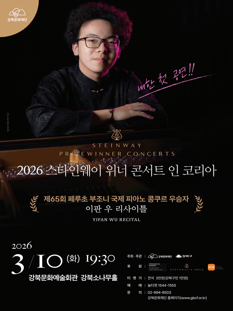 2026 스타인웨이 위너 콘서트 인 코리아 포스터