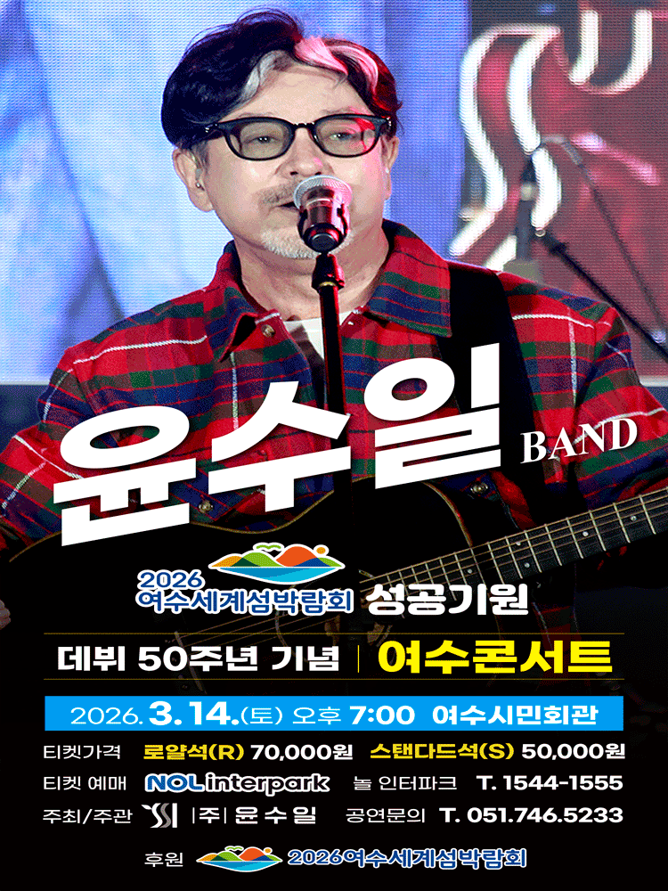 윤수일 BAND 전국투어 콘서트(여수) 포스터