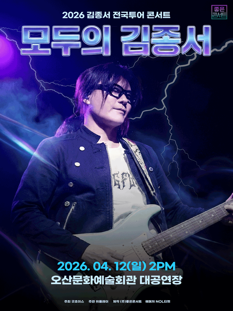 2026 김종서 전국투어 콘서트 : 모두의 김종서 - 오산