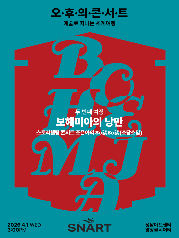 2026 성남아트센터 오후의 콘서트 - 4월 〈스토리텔링 콘서트 조은아의 So談So談(소담소담)〉 포스터