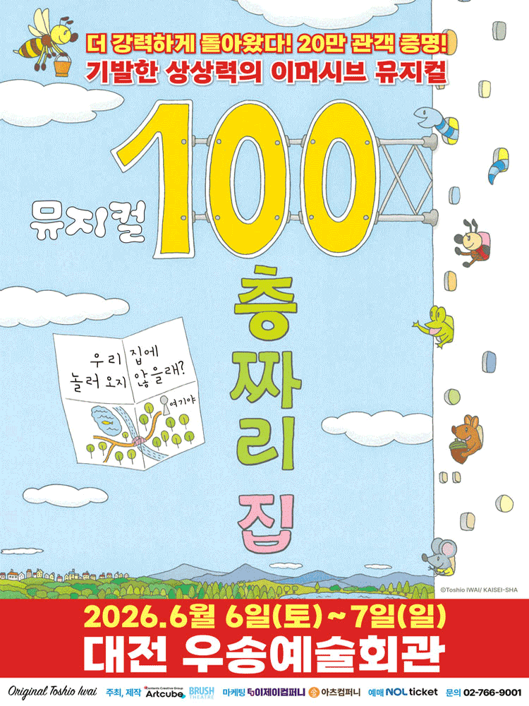 2026 뮤지컬 〈100층짜리 집〉 - 대전