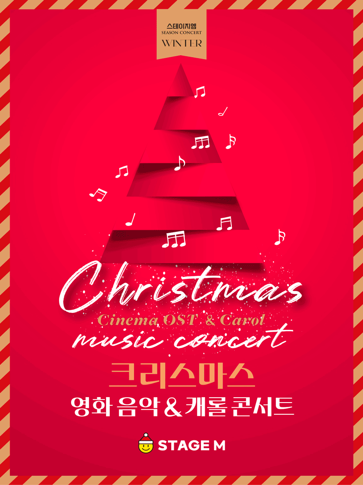 스테이지엠 크리스마스 영화 음악 ＆ 캐롤 콘서트 - 대구 포스터