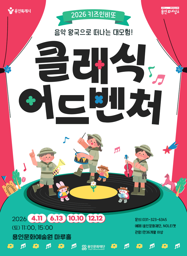 2026 키즈인비또 〈클래식 어드벤처〉 - 용인