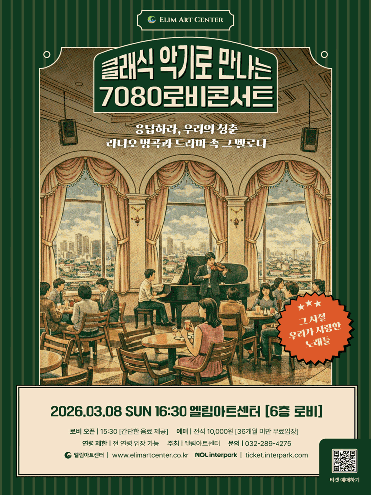 엘림아트센터 ［로비콘서트］（03.08） - 인천 포스터