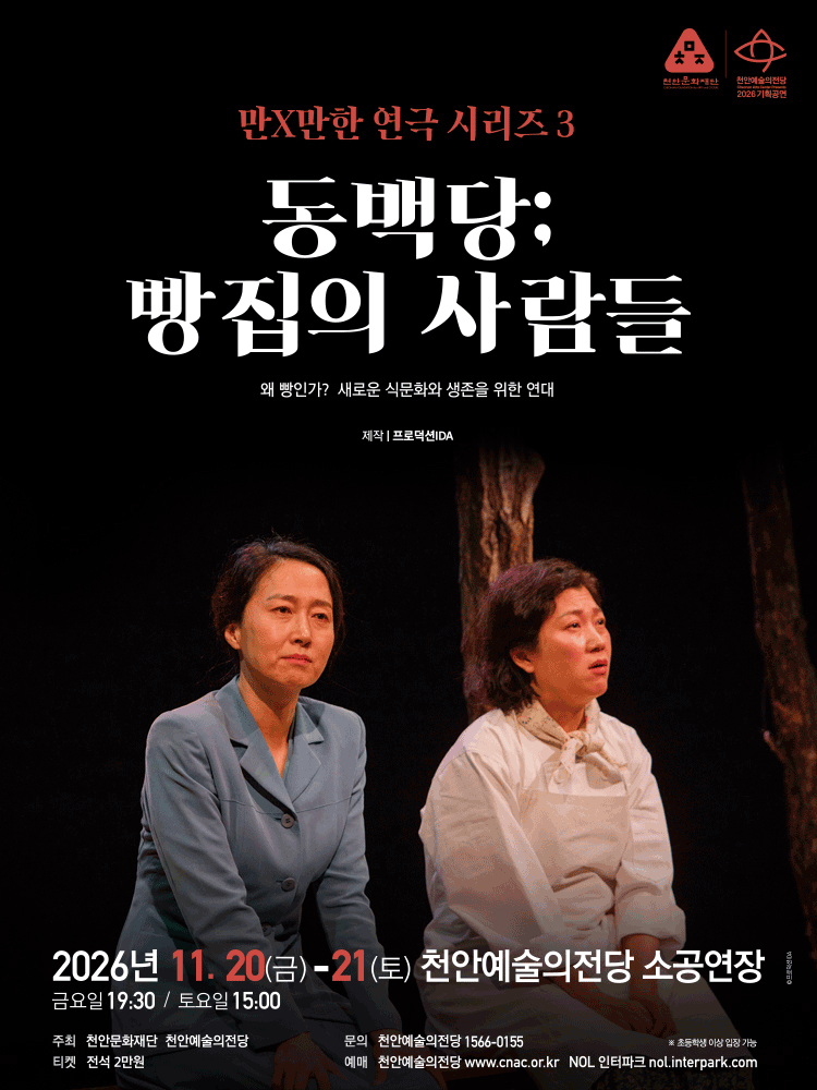 만x만한 연극 시리즈3 〈동백당; 빵집의 사람들〉 - 천안
