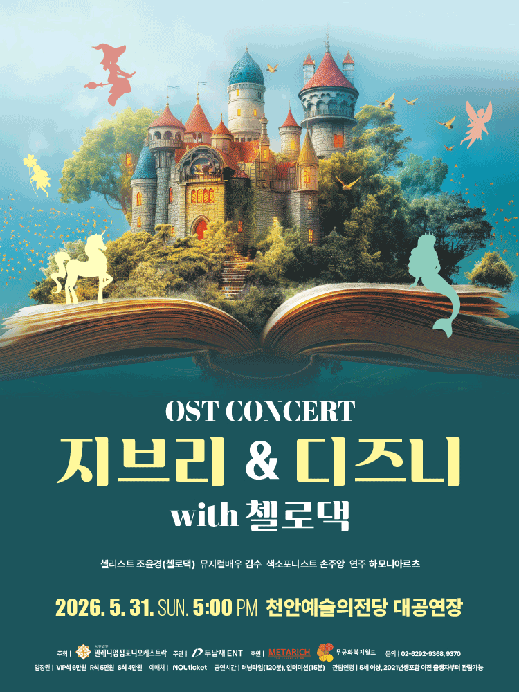 어린이날 기념 지브리 & 디즈니 OST 콘서트 with 첼로댁 - 천안