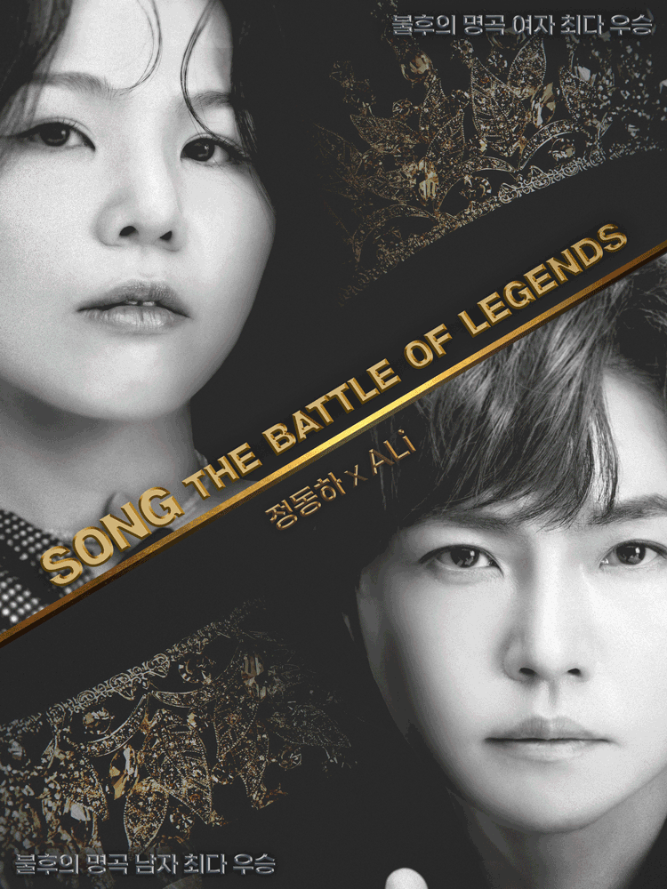 정동하 x 알리 〈 SONG : THE BATTLE OF LEGENDS 〉-광주 포스터
