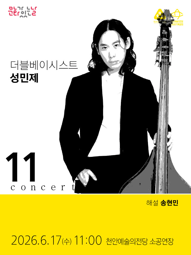 해설이 있는 11시 콘서트 6월 〈더블베이시스트 성민제〉 - 천안