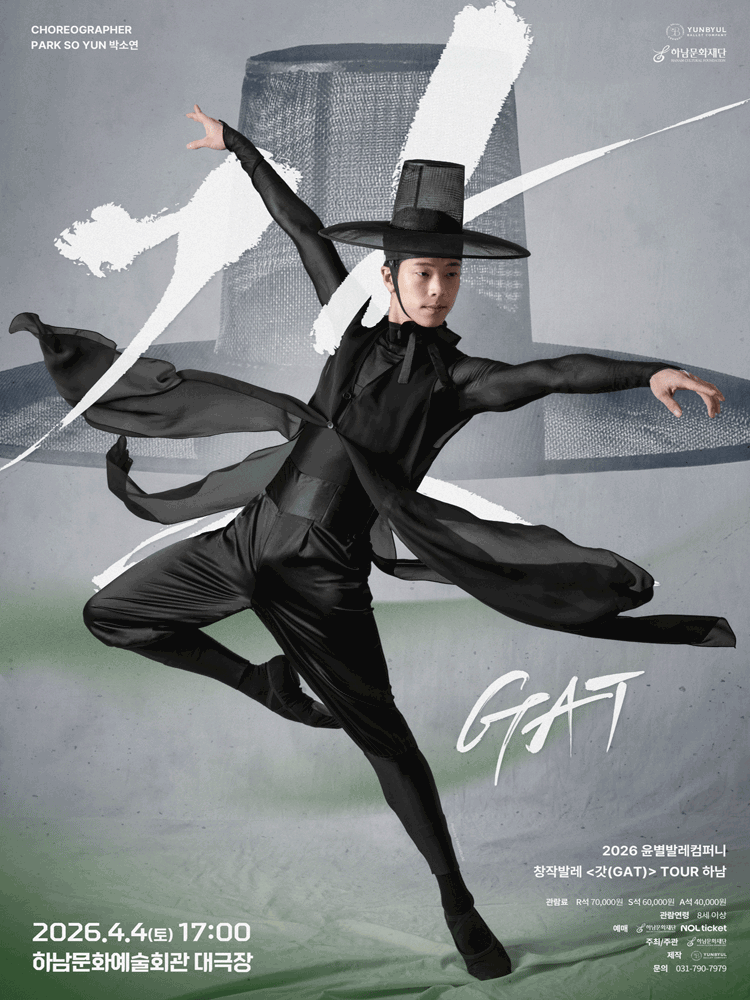 창작발레 〈갓(GAT)〉 - 하남