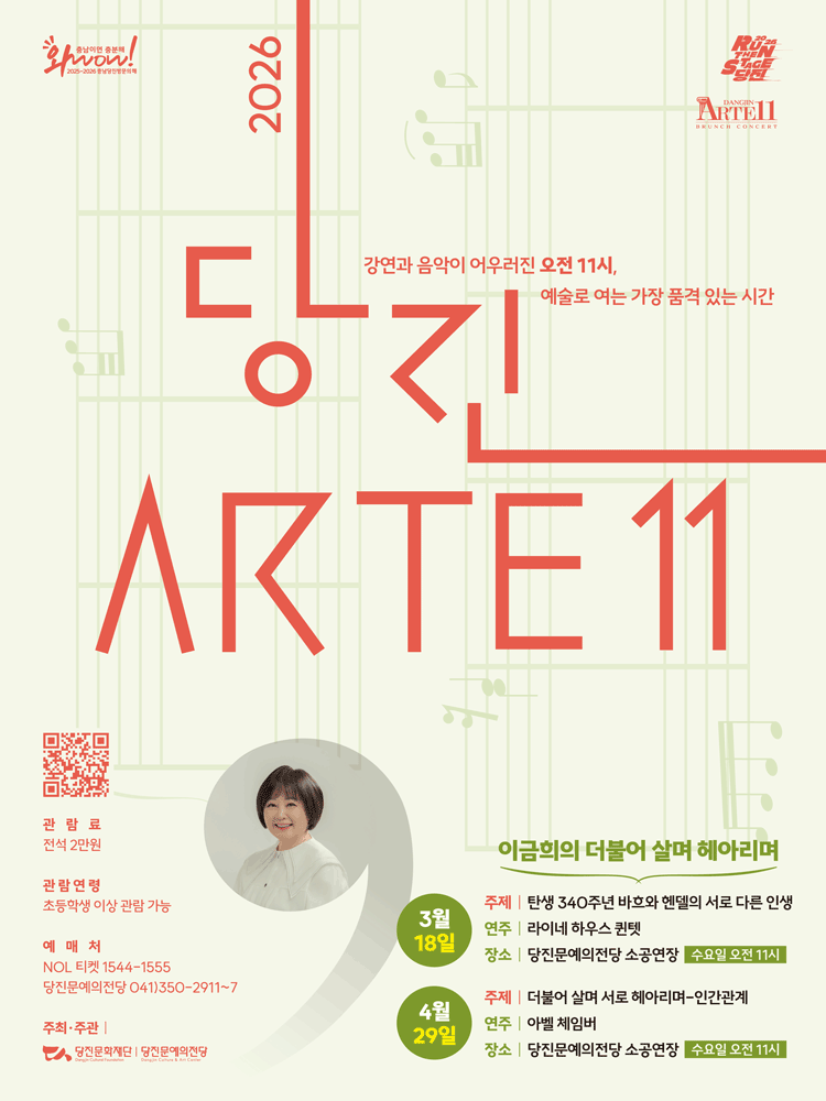 ＜당진Arte 11＞ 3월 콘서트 - 이금희의 더불어 살며 헤아리며Ⅰ- 당진 포스터