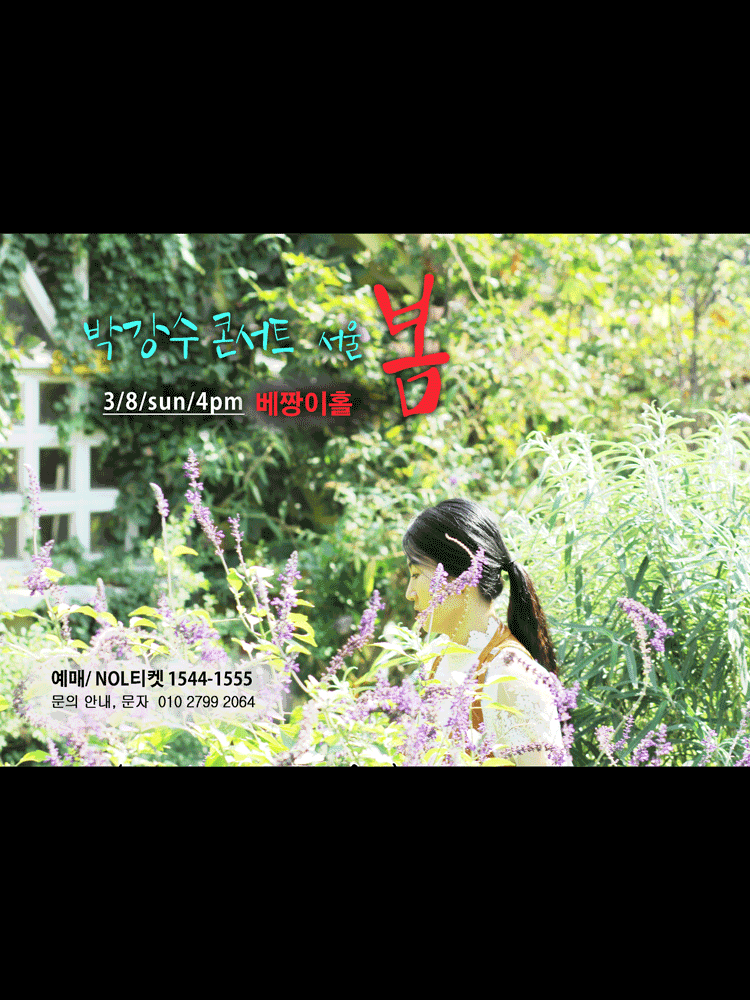 박강수 콘서트 서울 포스터