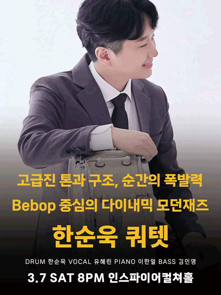 한순욱 쿼텟 포스터
