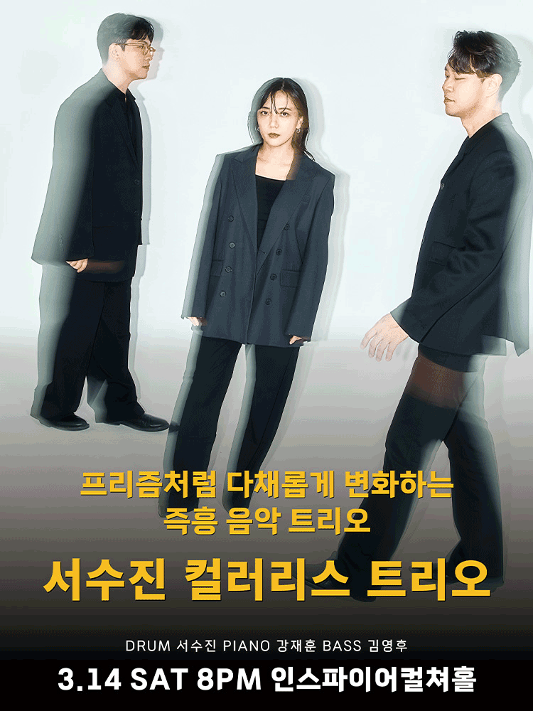 서수진 컬러리스 트리오 포스터