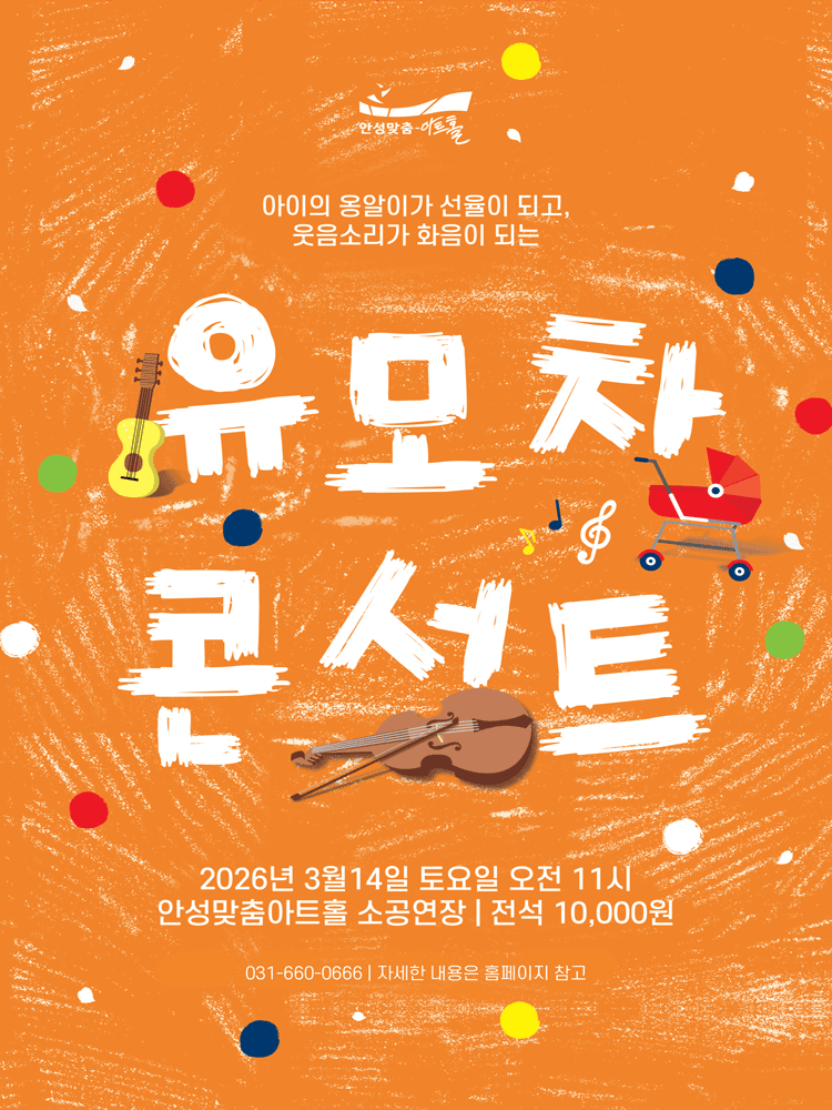 유모차 콘서트 - 안성 포스터