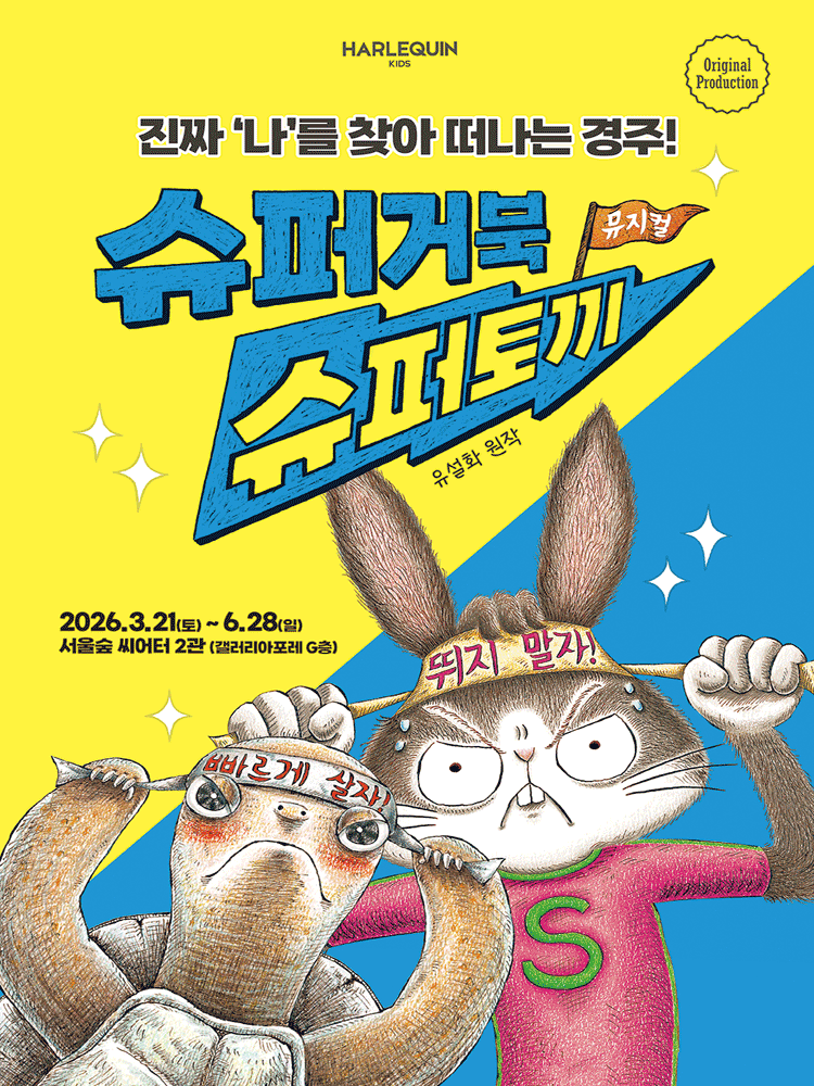 뮤지컬 〈슈퍼거북 슈퍼토끼〉 - 서울숲