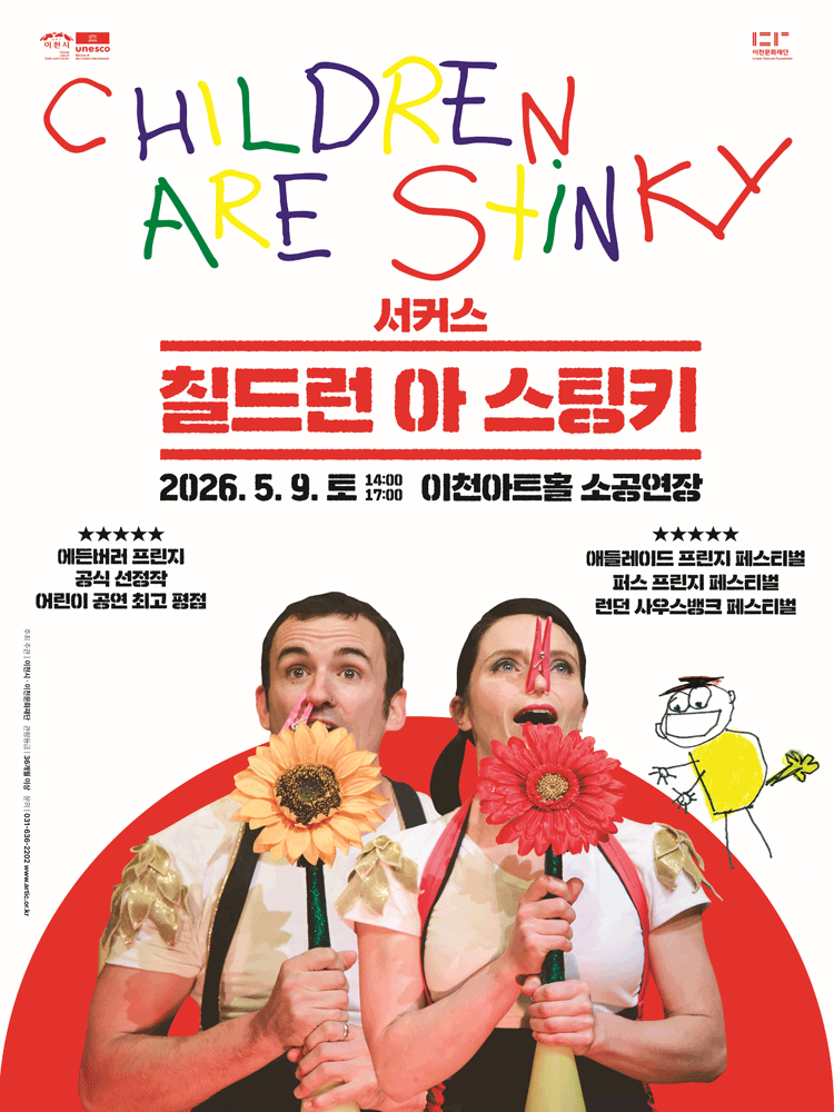 2026 이천문화재단 CHILDREN ARE STINKY(칠드런 아 스팅키)