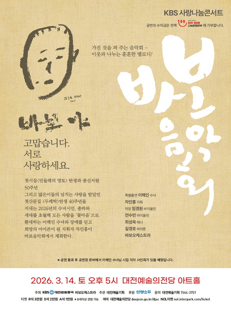2026 바보음악회 - 대전