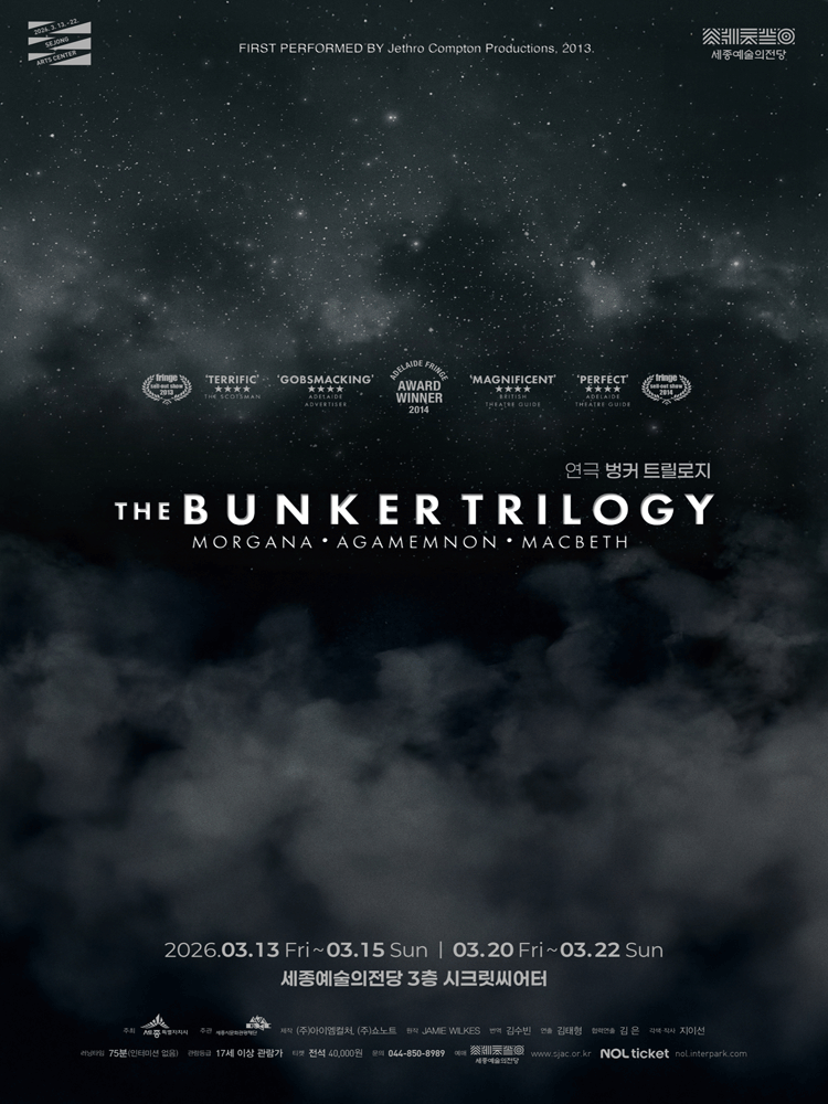 연극 〈벙커 트릴로지 THE BUNKER TRILOGY〉 - 세종시