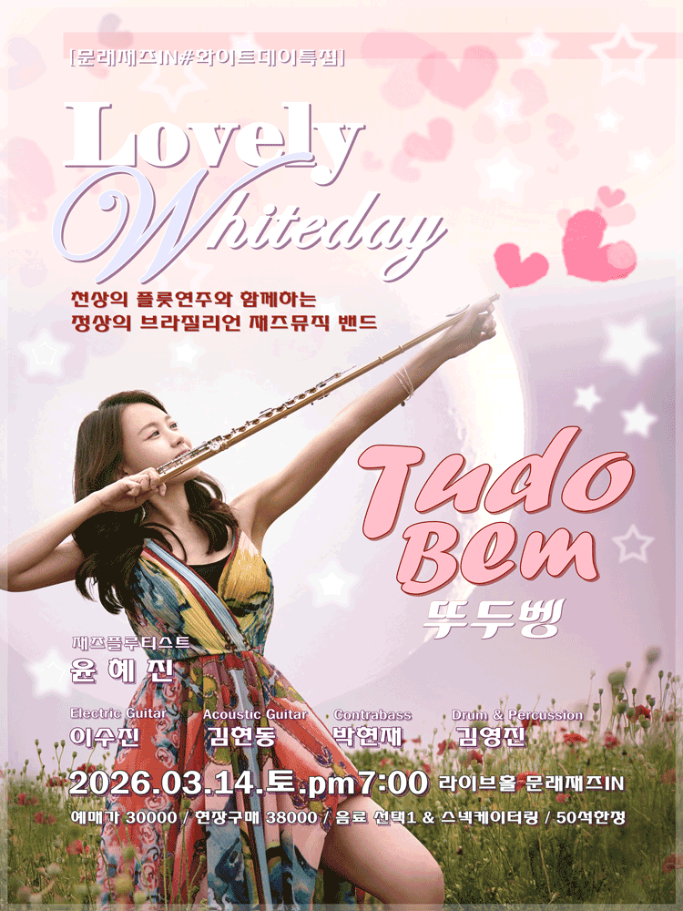 ［문래재즈IN#화이트데이］ 브라질리언 뮤직 밴드 ＂뚜두벵＂ 포스터