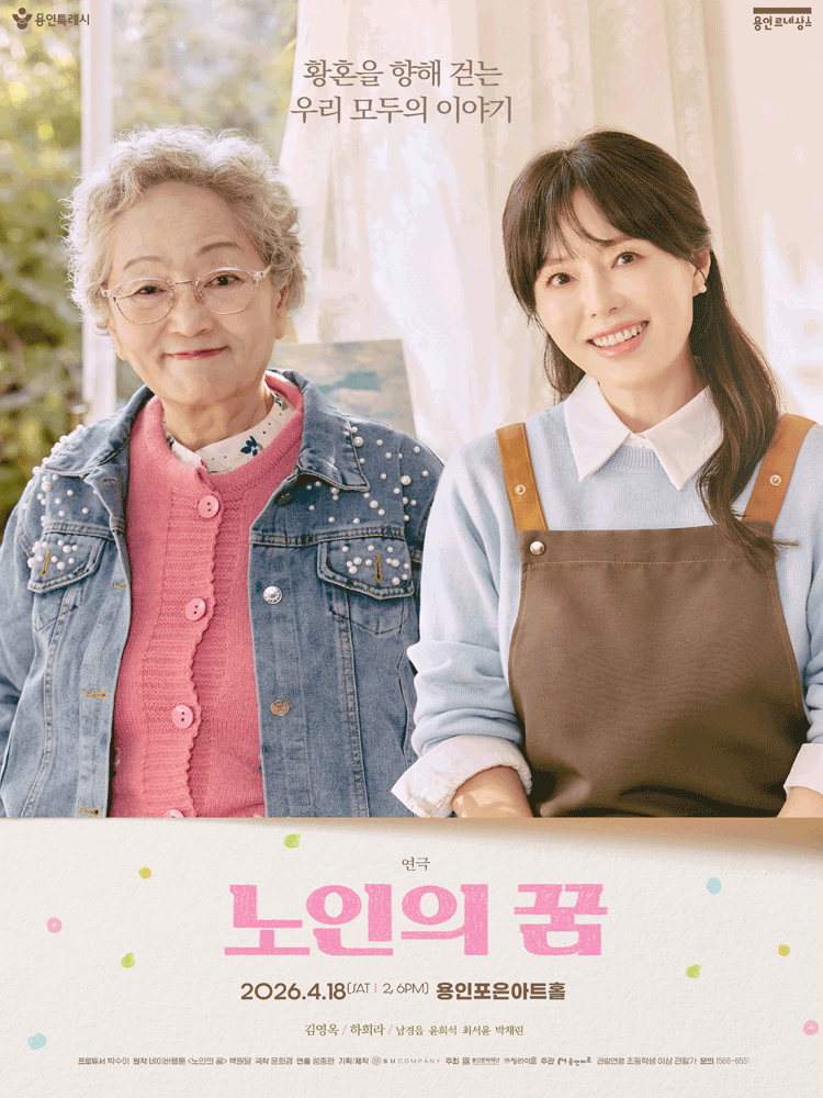 연극 〈노인의 꿈〉 - 용인