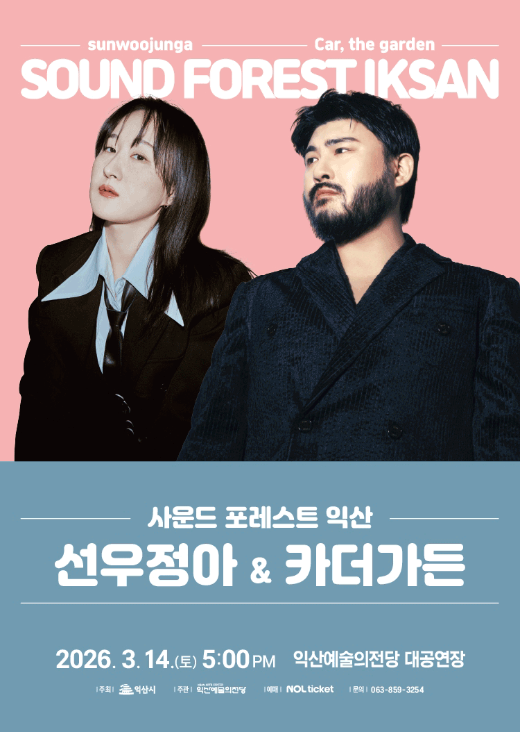사운드 포레스트 익산 : 선우정아 ＆ 카더가든 포스터