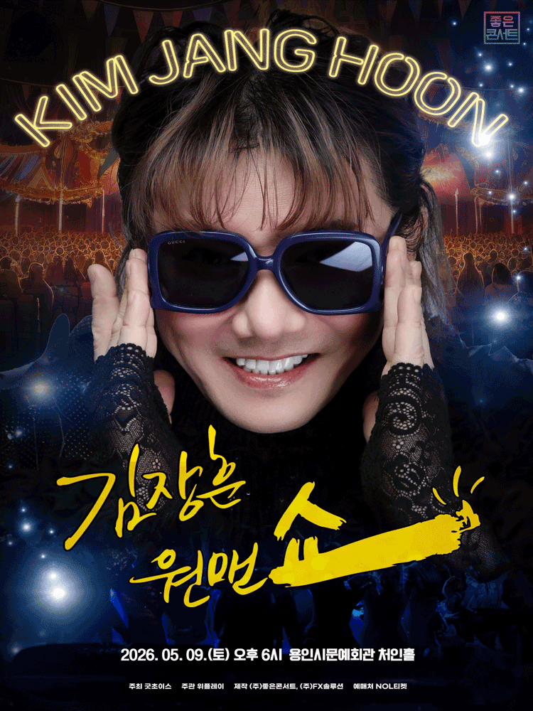 2026 김장훈 전국투어 콘서트 : 원맨쇼 - 용인