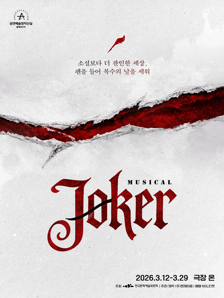 뮤지컬 〈조커〉